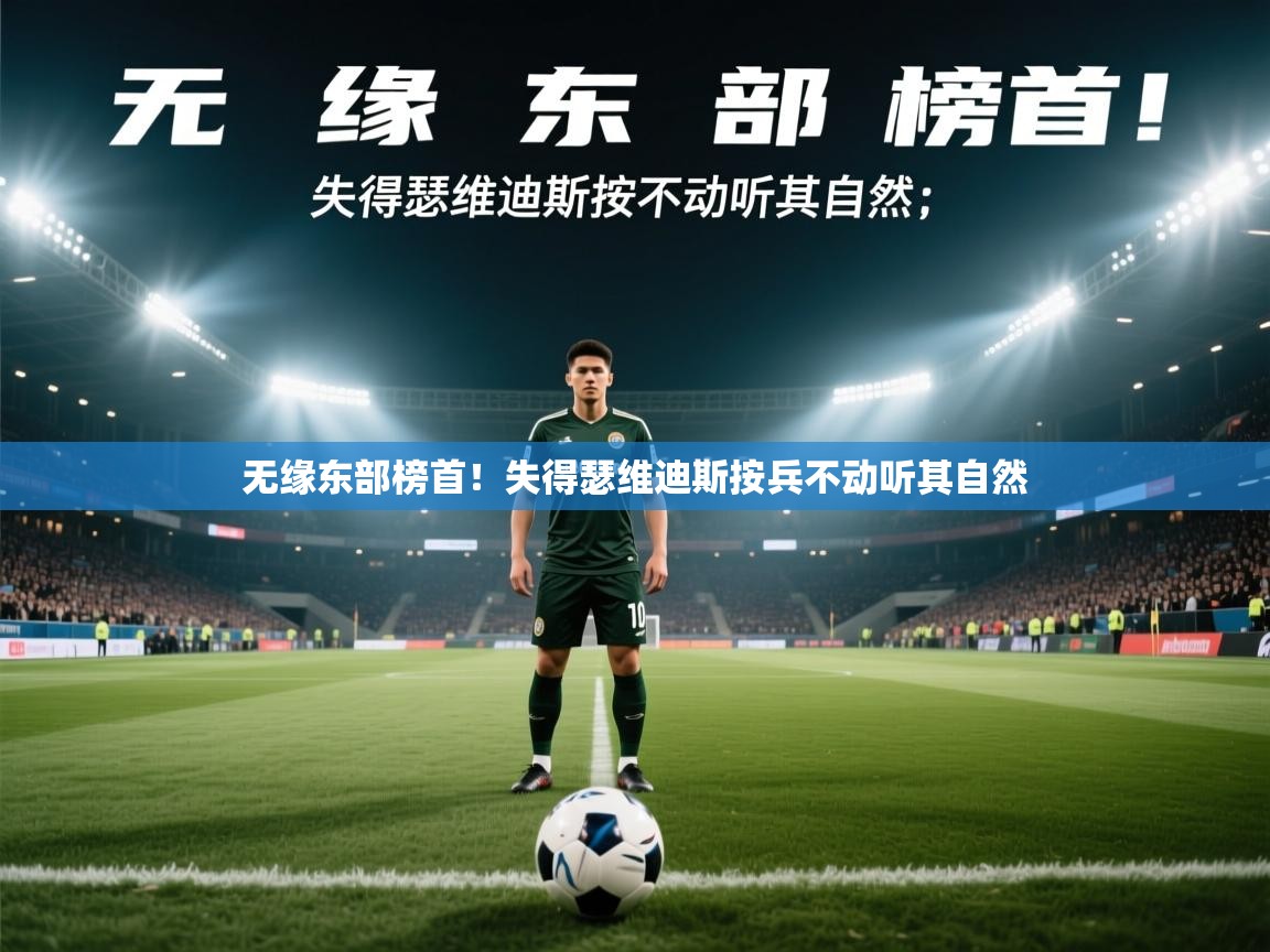 无缘东部榜首！失得瑟维迪斯按兵不动听其自然  第2张