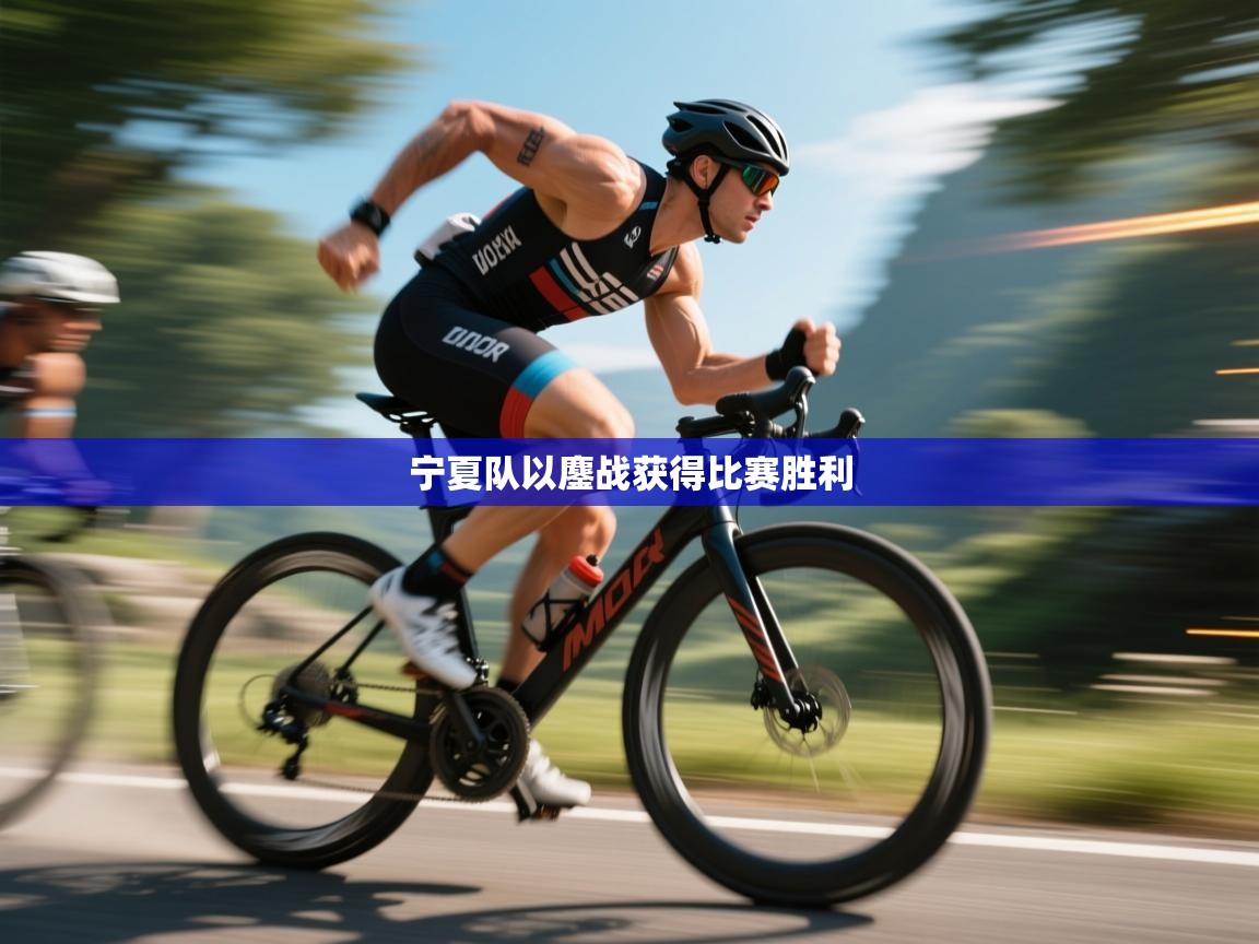 宁夏队以鏖战获得比赛胜利  第1张