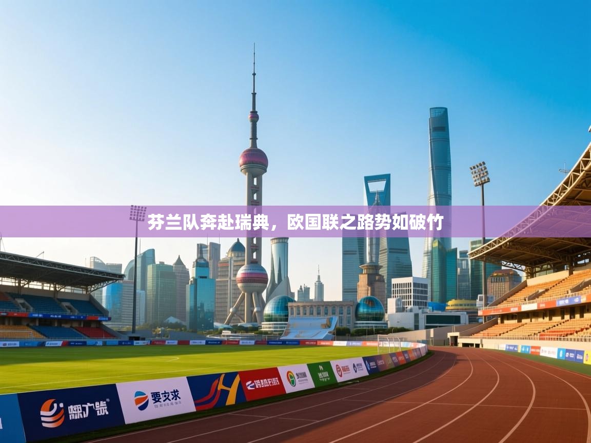 芬兰队奔赴瑞典，欧国联之路势如破竹  第1张