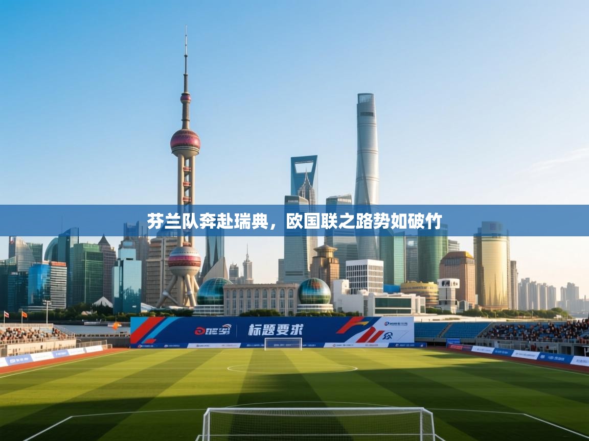 芬兰队奔赴瑞典，欧国联之路势如破竹  第2张