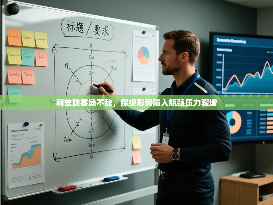 利兹联客场不敌,保级形势陷入瓶颈压力骤增 第1张