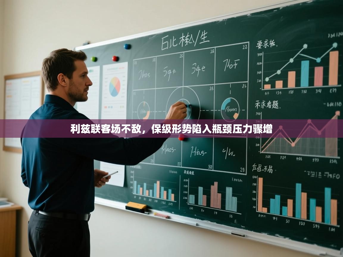 利兹联客场不敌,保级形势陷入瓶颈压力骤增 第2张