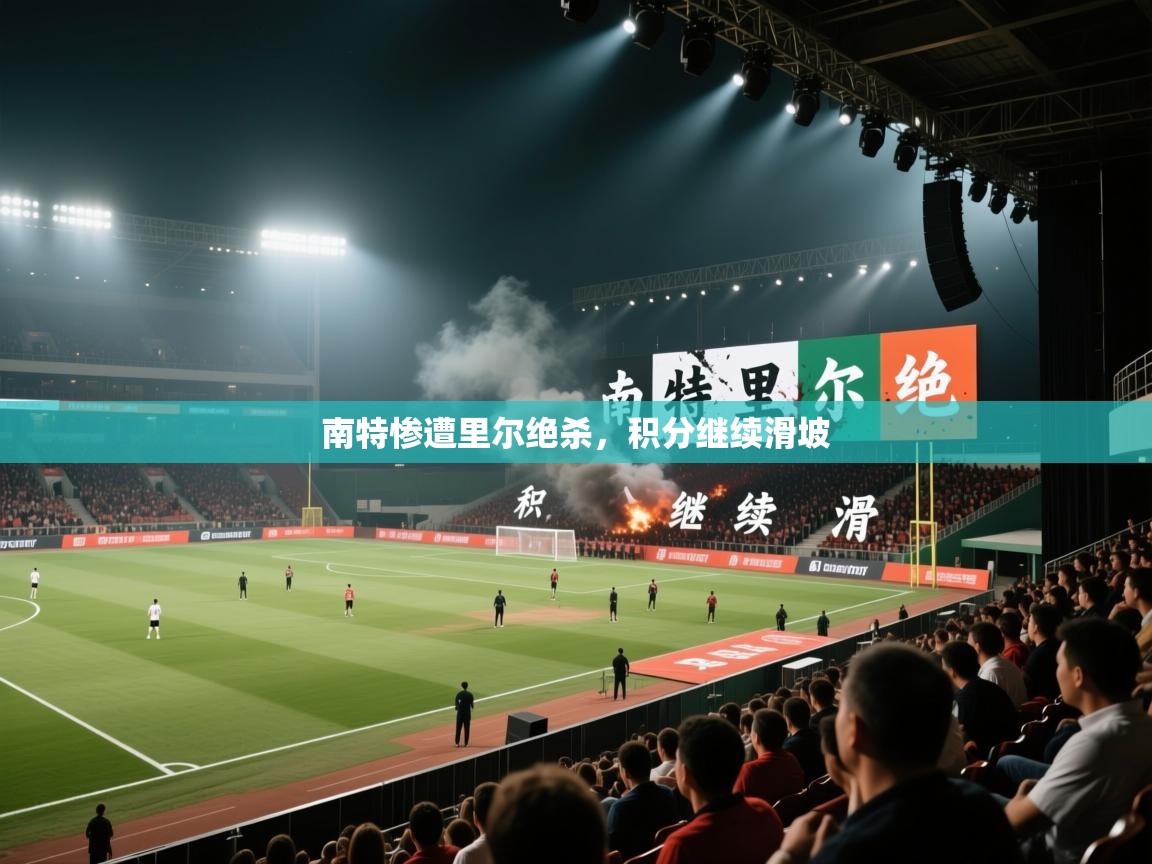 南特惨遭里尔绝杀，积分继续滑坡  第1张