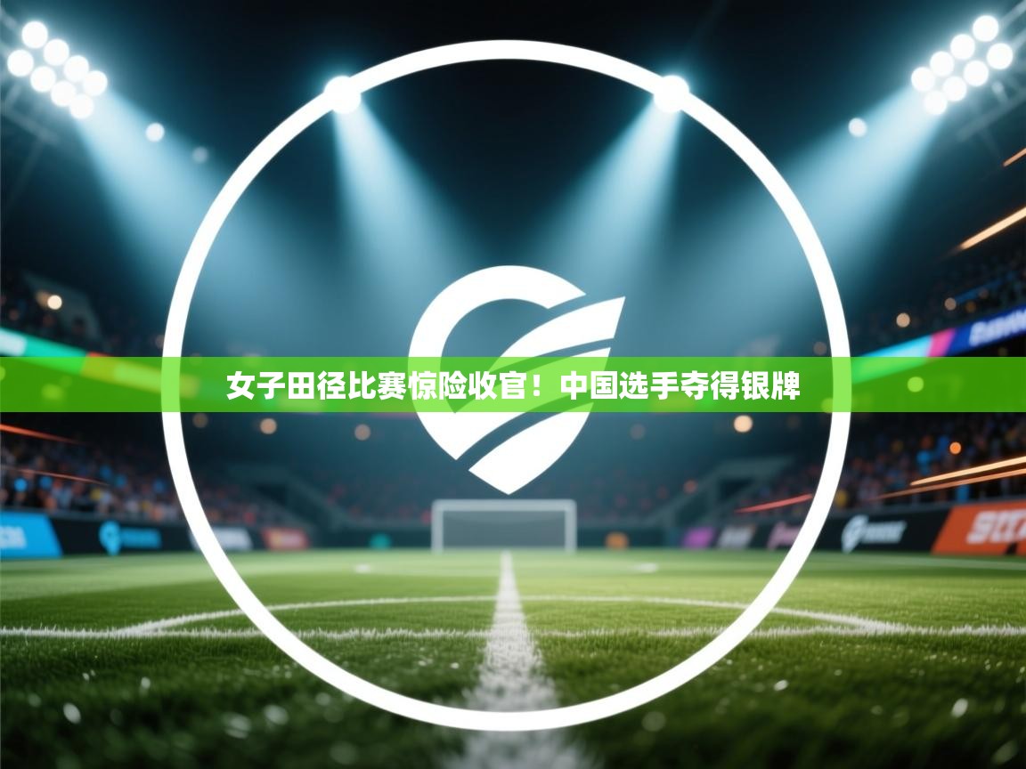 女子田径比赛惊险收官！中国选手夺得银牌  第1张