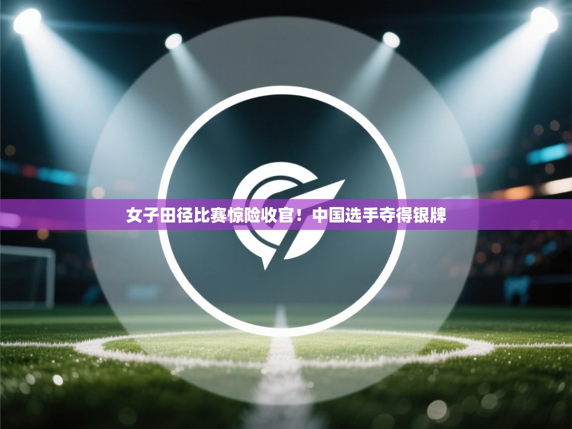 女子田径比赛惊险收官！中国选手夺得银牌  第2张