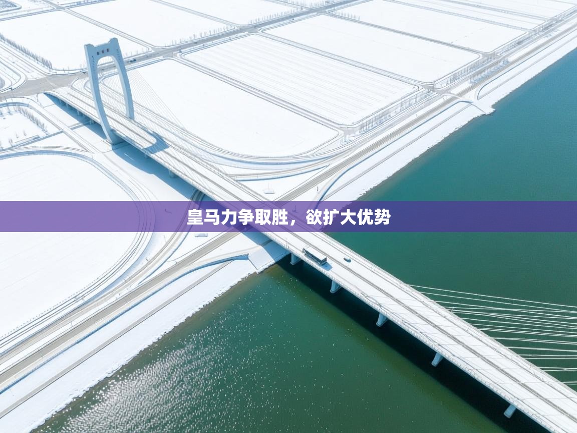 皇马力争取胜,欲扩大优势 第2张