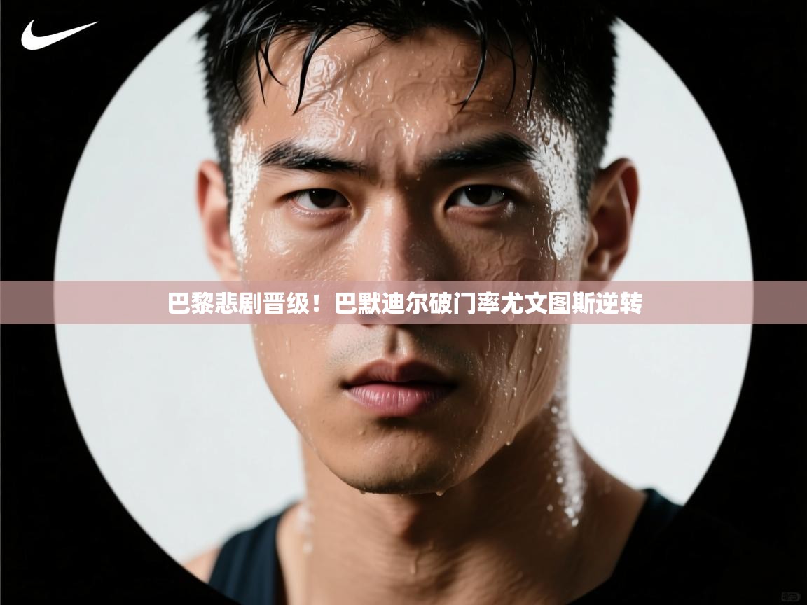 巴黎悲剧晋级!巴默迪尔破门率尤文图斯逆转 第2张