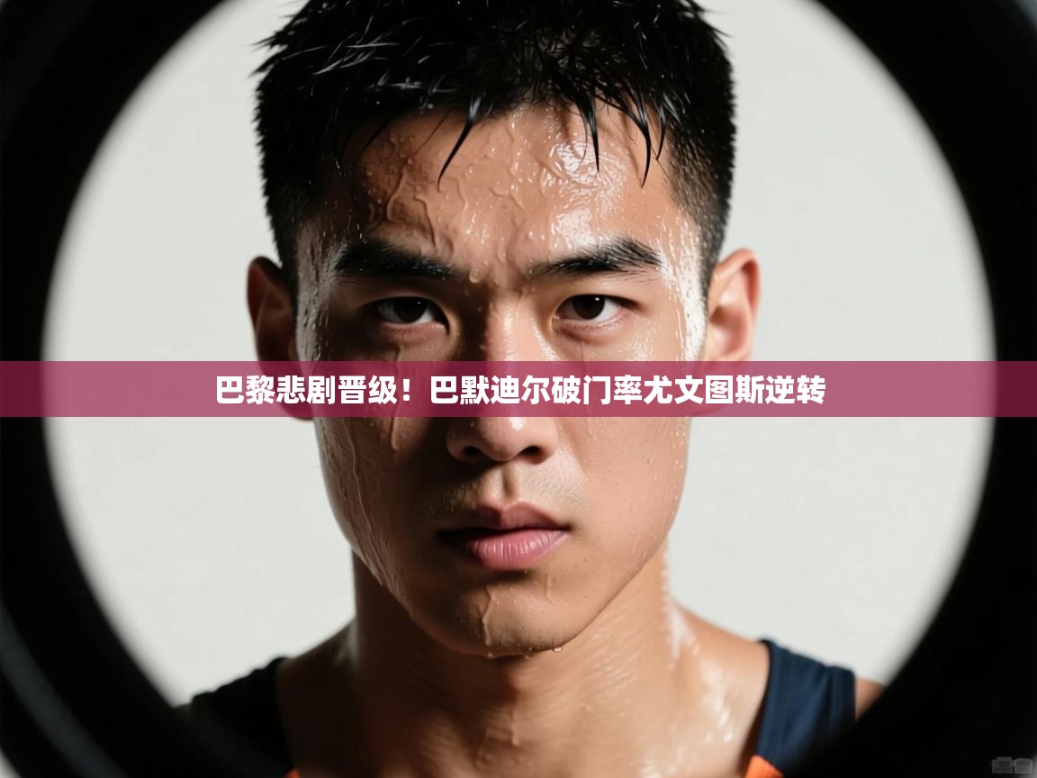 巴黎悲剧晋级!巴默迪尔破门率尤文图斯逆转 第1张