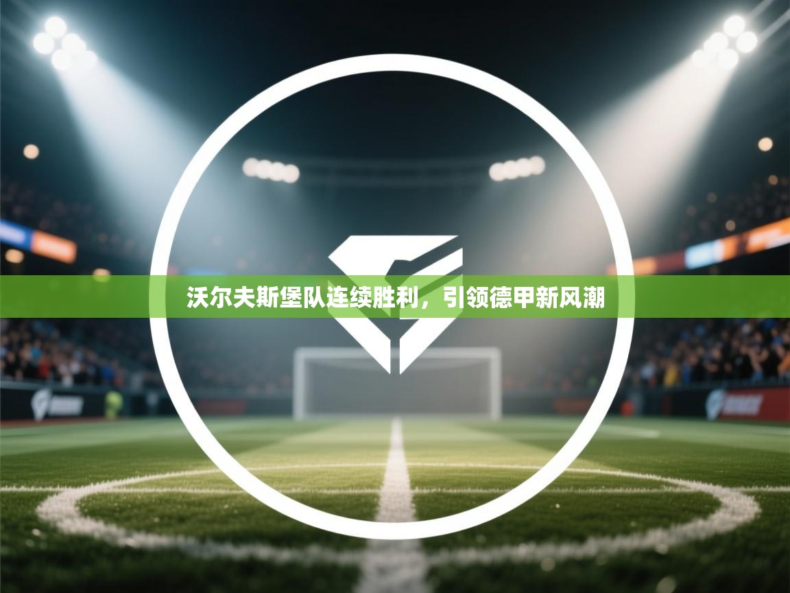 沃尔夫斯堡队连续胜利，引领德甲新风潮  第1张