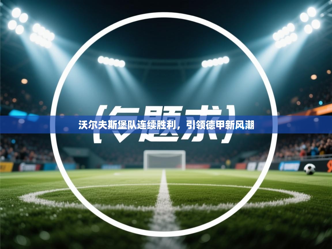 沃尔夫斯堡队连续胜利，引领德甲新风潮  第2张