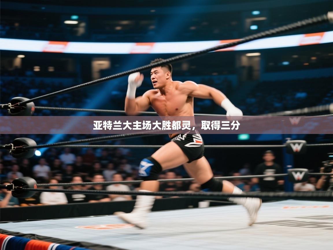 亚特兰大主场大胜都灵，取得三分  第2张