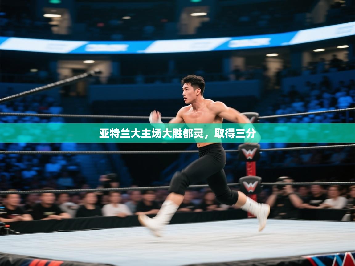 亚特兰大主场大胜都灵，取得三分  第1张