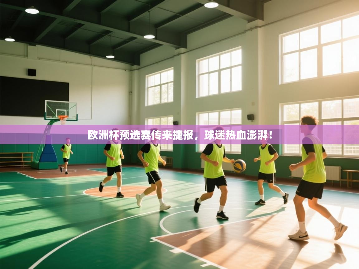 欧洲杯预选赛传来捷报,球迷热血澎湃! 第2张