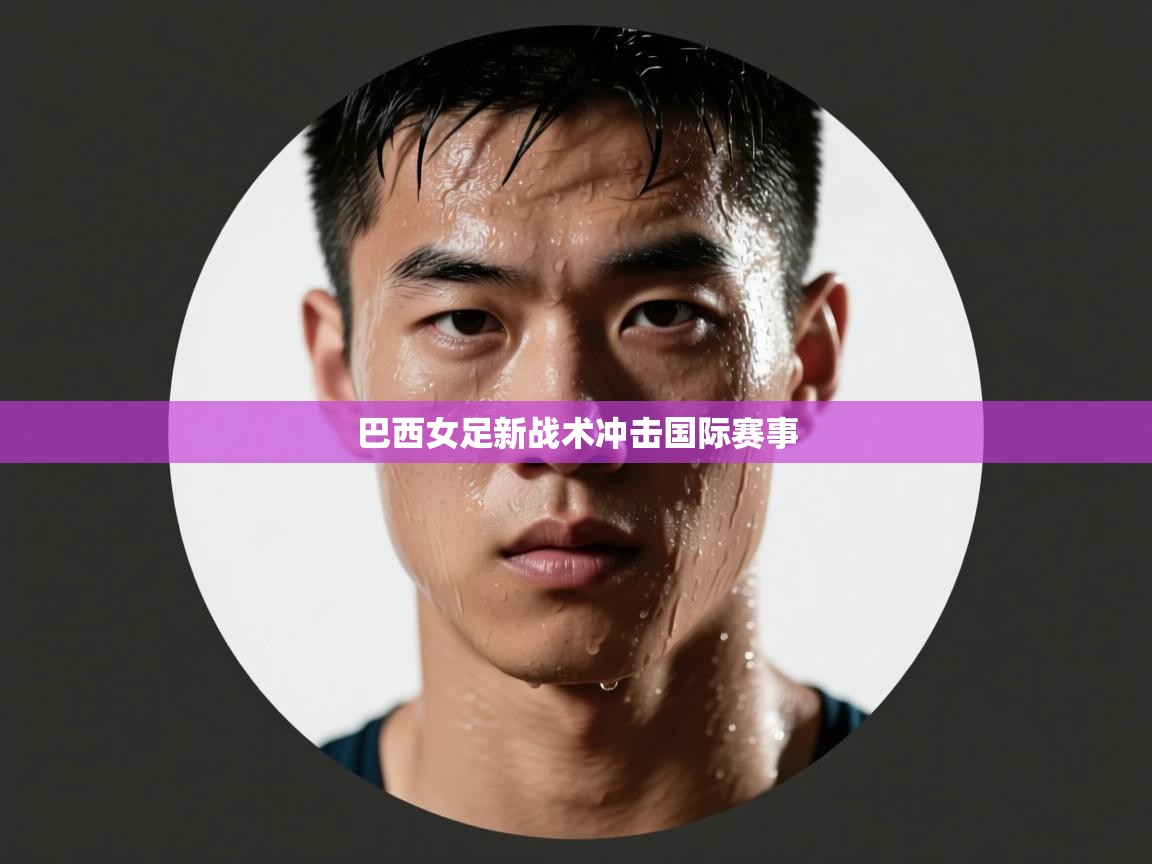 巴西女足新战术冲击国际赛事  第2张