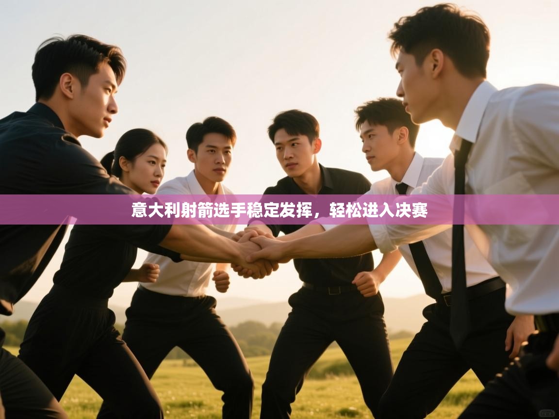 意大利射箭选手稳定发挥，轻松进入决赛  第2张