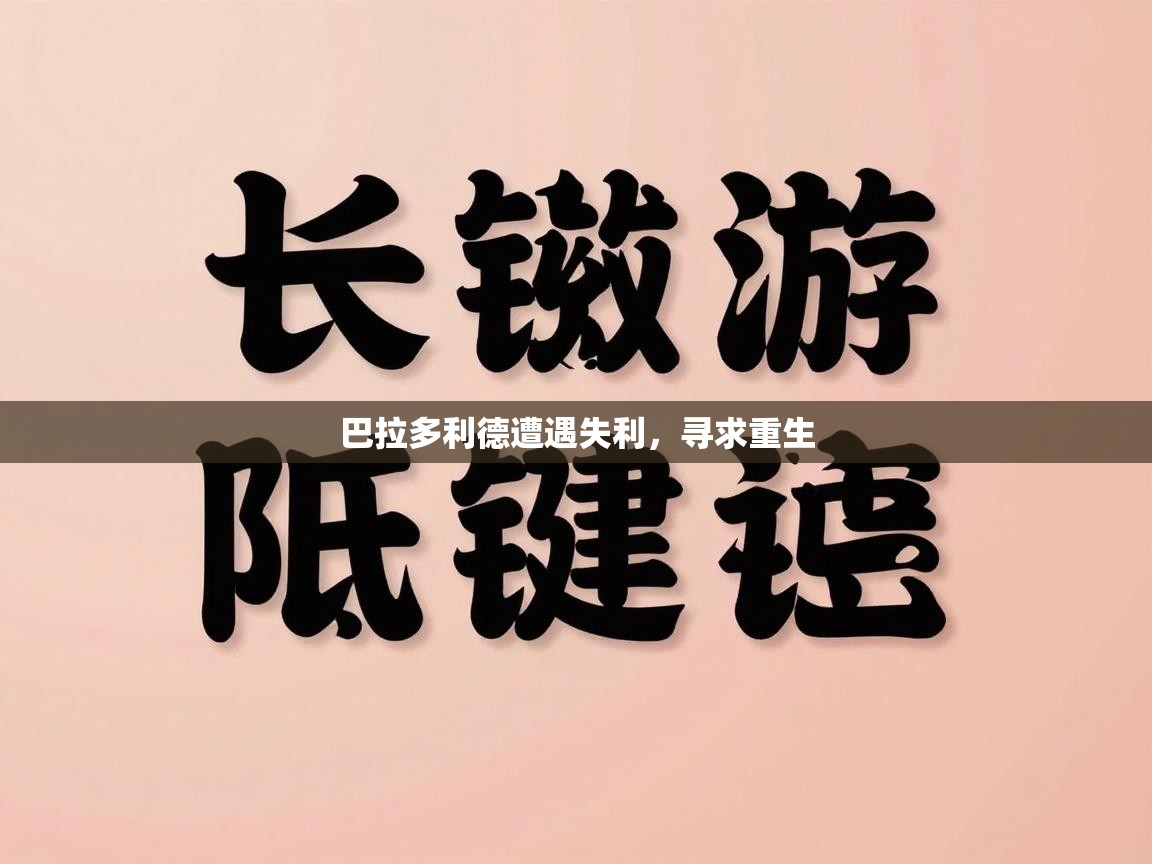 巴拉多利德遭遇失利，寻求重生  第2张