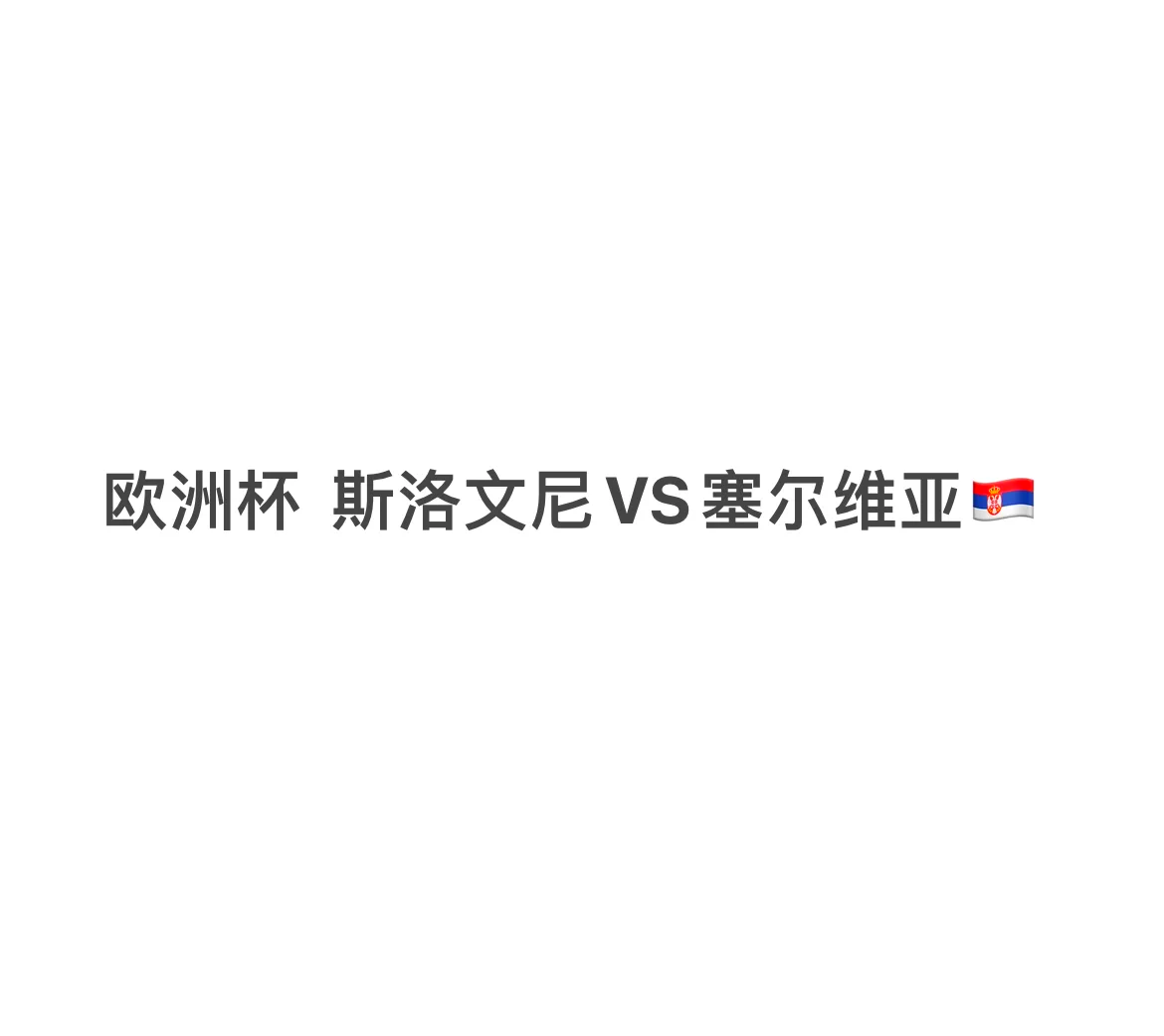 斯洛文尼亚强势逆袭，连平瑞士晋级在望的简单介绍
