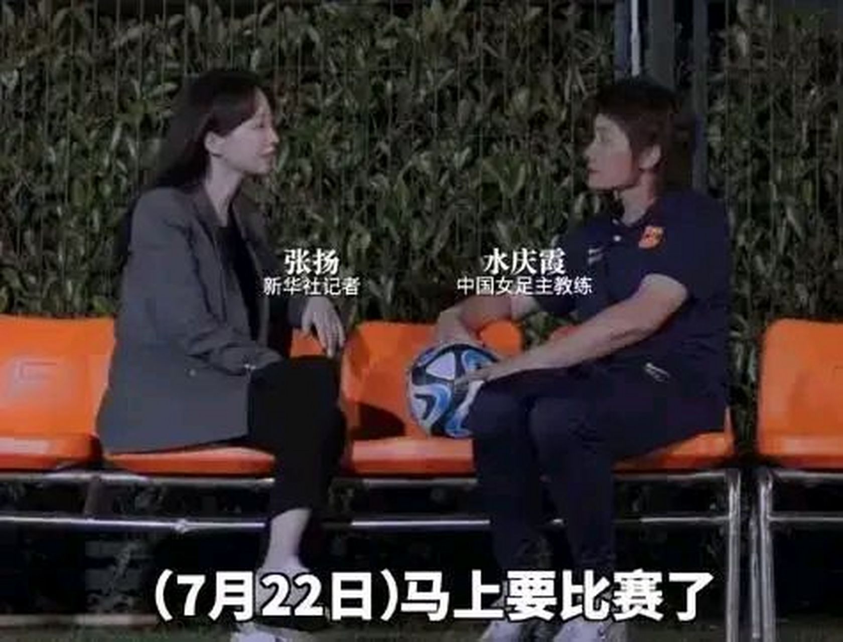 中国女足队员接受采访，对比赛感受分享的简单介绍