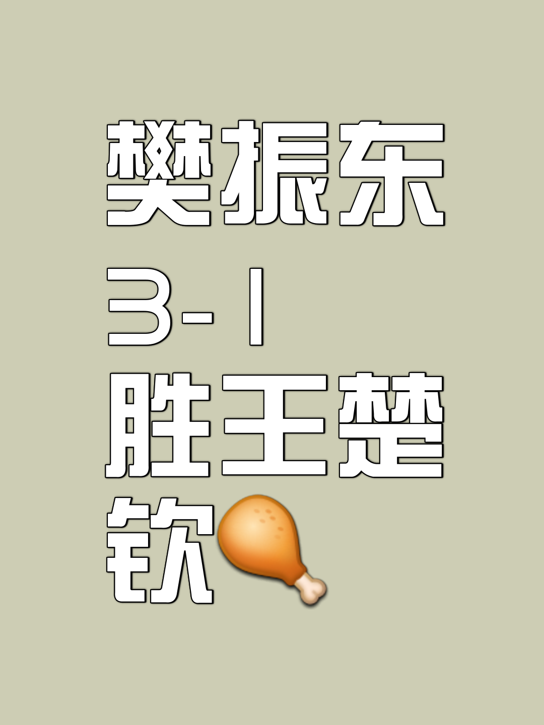 包含优势明显实力悬殊，比赛进程未占绝对主导的词条